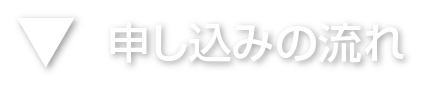 申し込みの流れ